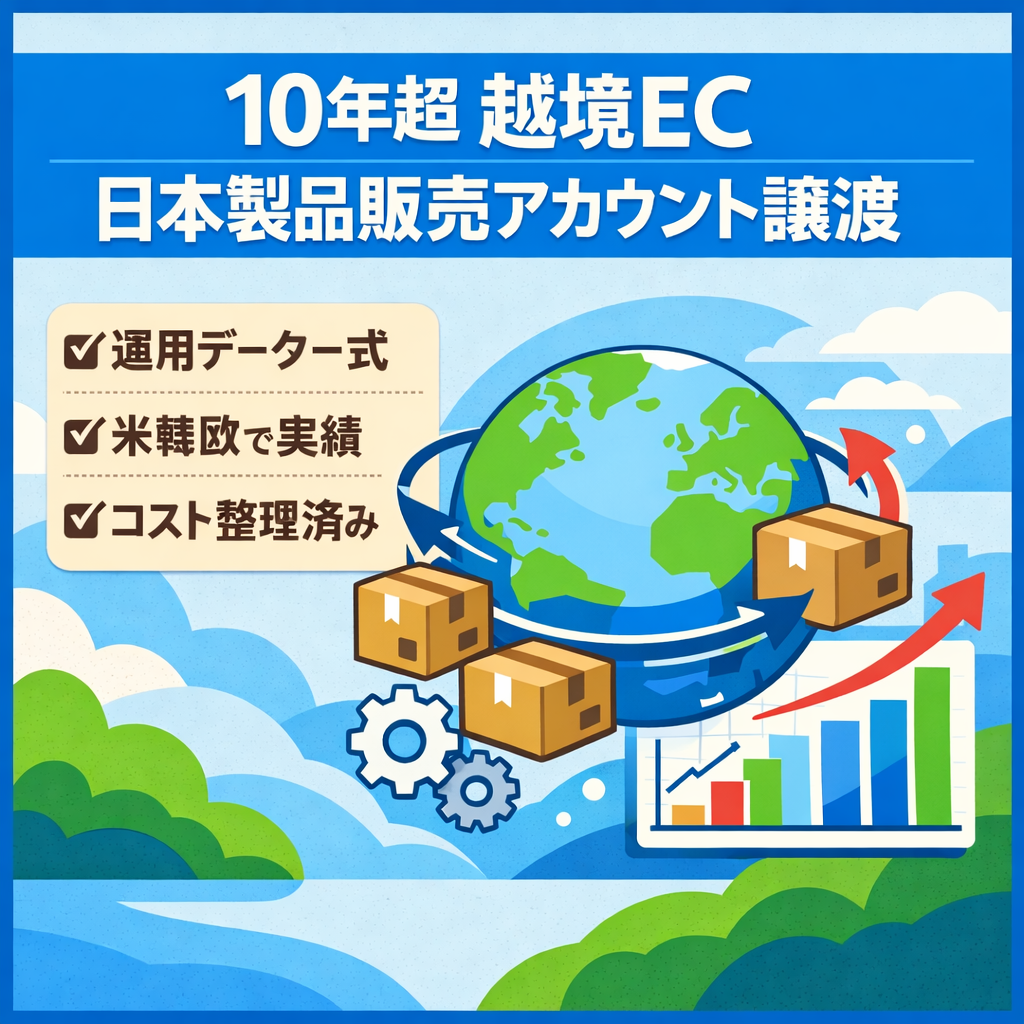 【日本製品(食品や家電)を多数販売】10年超の米Amazon含む越境ECアカウントを承継できる法人譲渡