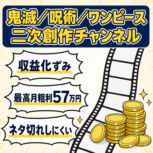 【最高月粗利57万円】アニメ二次創作ショートチャンネル【鬼滅・呪術・ワンピース】