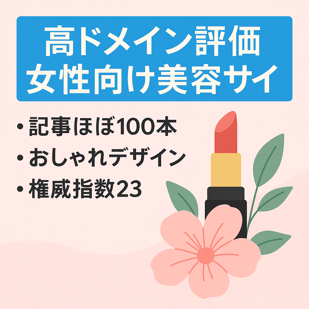 【ドメインパワー高め】デザインが綺麗ですぐに収益化可能な女性向け美容サイト