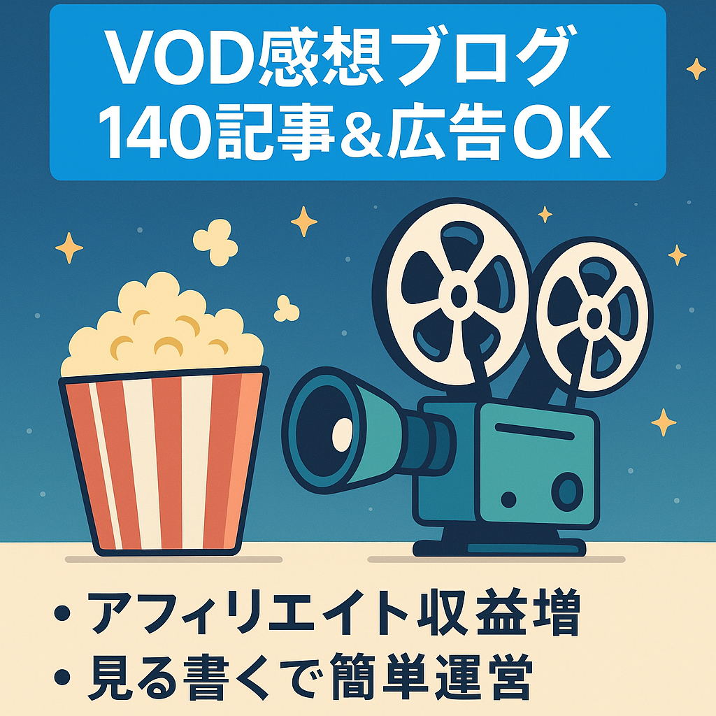 【140記事以上投稿&アドセンス通過済み！】VODや映像作品の見どころ・感想紹介ブログ/注目記事を掲載中！