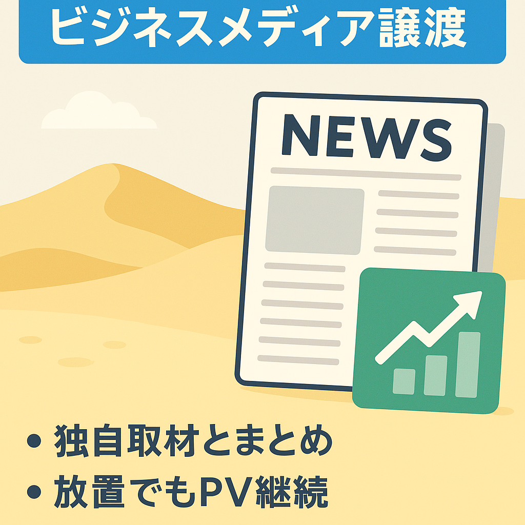 【即売却希望】鳥取県のニッチな情報を集めたビジネスメディア