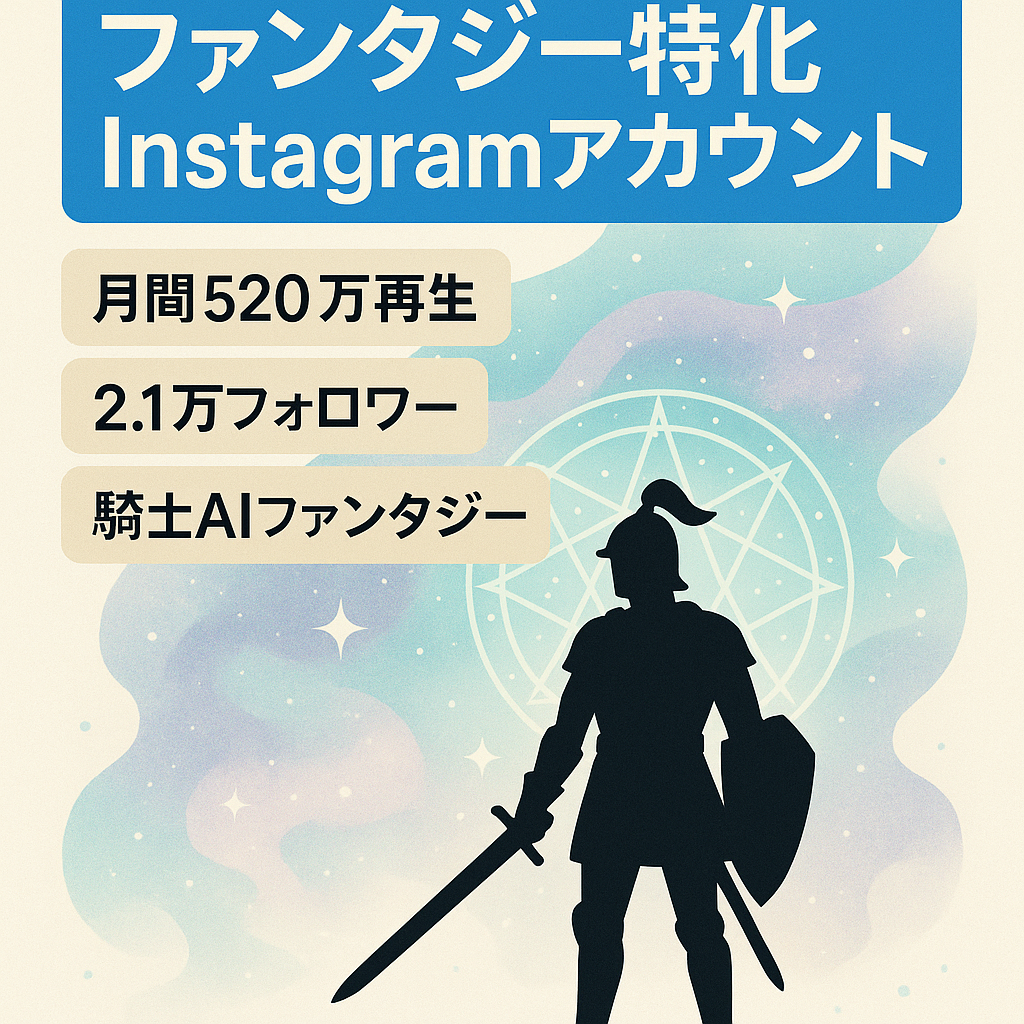 【フォロワー2.1万人】月間520万再生超！ファンタジー特化型Instagramアカウント
