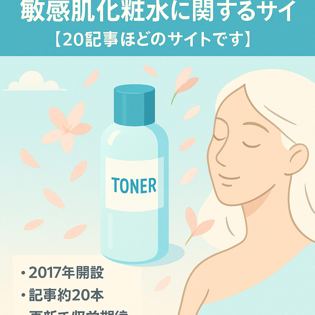 敏感肌化粧水に関するサイト【20記事ほどのサイトです】