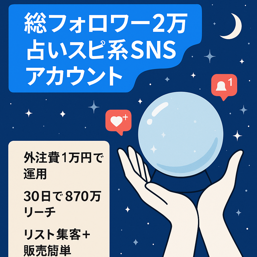 【総フォロワー2万人】占い・スピ系SNSアカウント【月利益平均14万円】【Instagram・TikTok・公式LINE】【安価で外注可能なテンプレあり】