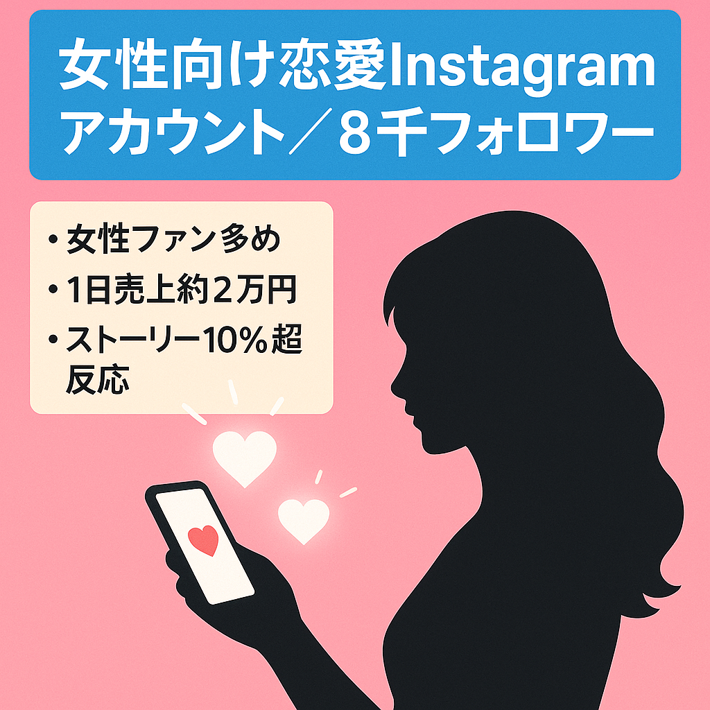 【総フォロワー約8,000人】女性向け恋愛発信のInstagramアカウント