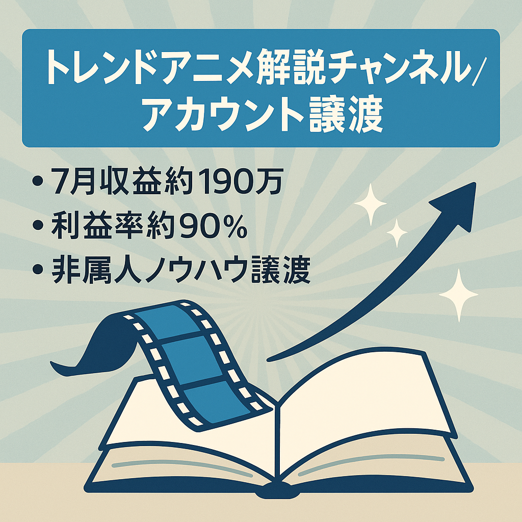 【利益率高！】非属人型トレンドアニメ解説系YouTubeチャンネルのアカウント譲渡【値段交渉歓迎】