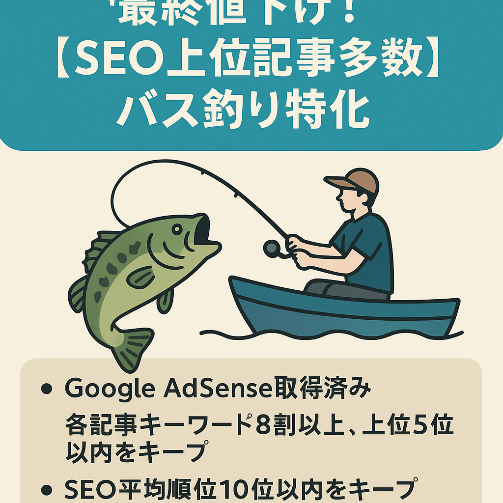 最終値下げ！【SEO上位記事多数あり】バス釣り特化　上位5位以内をキープ