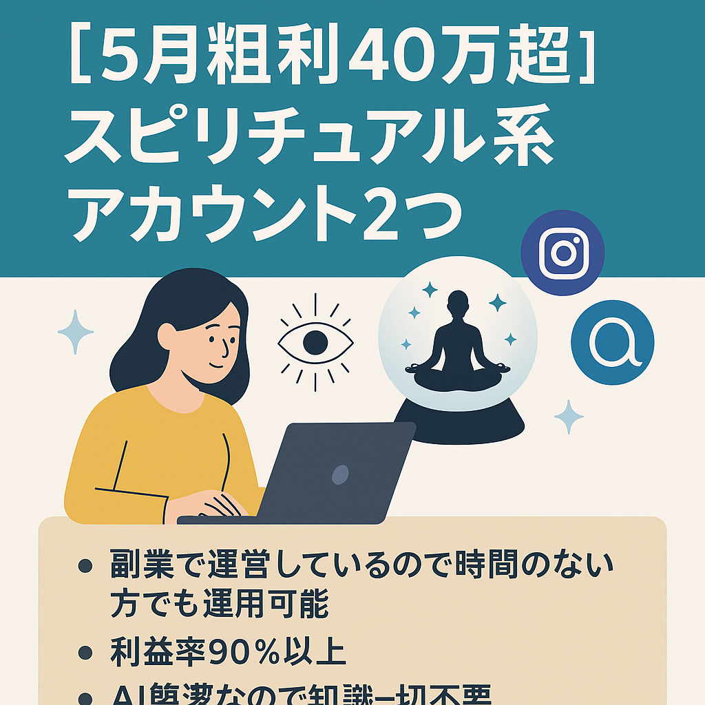 【5月粗利40万超】【知識不要！AI完結】スピリチュアル系Instagram、Threadsアカウント２つセット