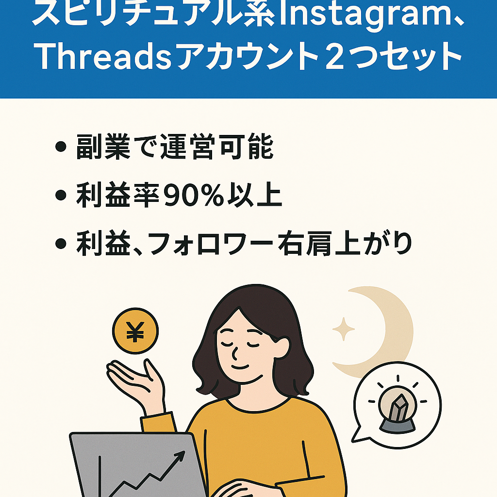 【月60万円以上可能】【総フォロワー4000人超え】スピリチュアル系Instagram、Threadsアカウント２つセット