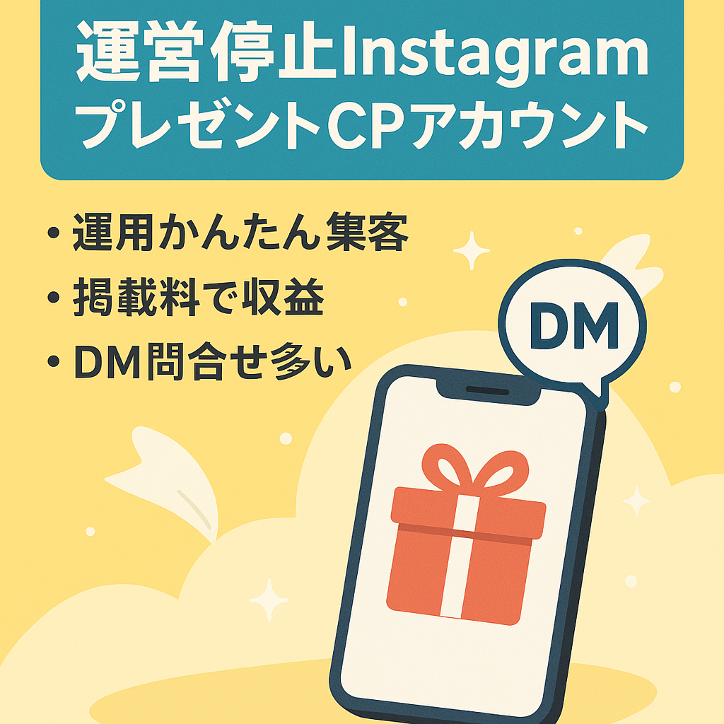 切り抜き：プレゼントキャンペーンアカウント（INSTAGRAM）運営停止中