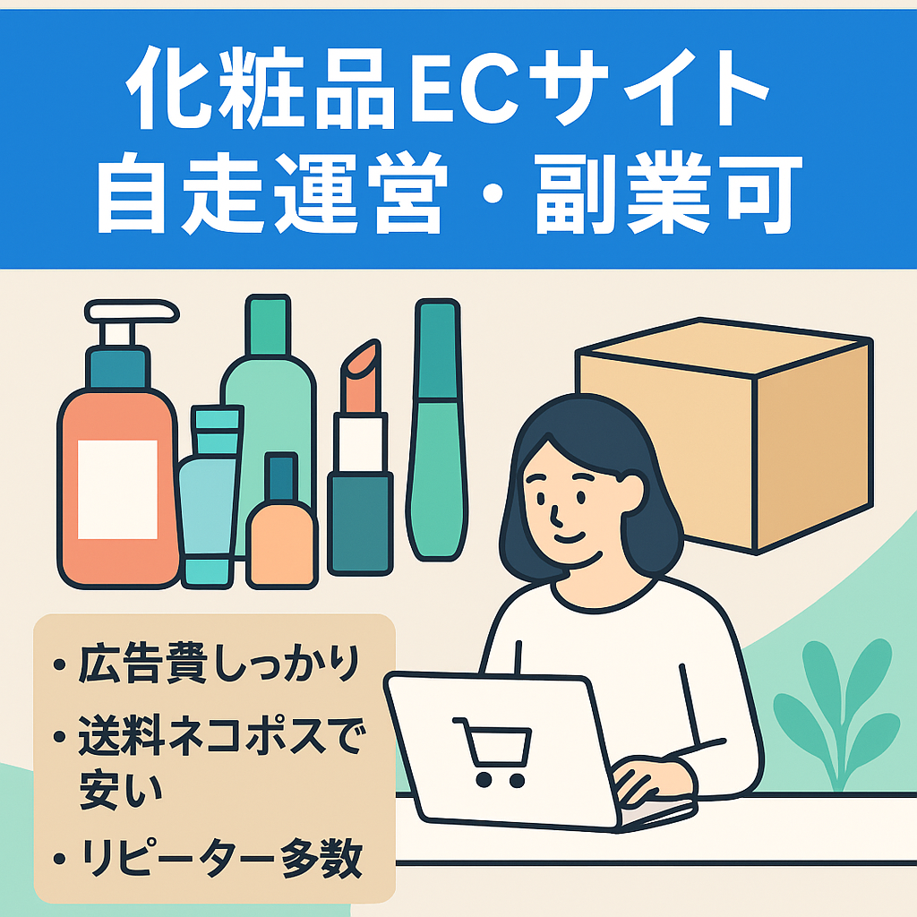 化粧品のECサイト【安定売り上げ】→自走可能。副業可。