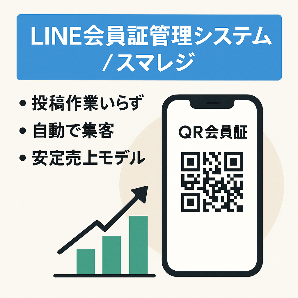 スマレジアプリマーケット所属　LINEデジタル会員証管理システム