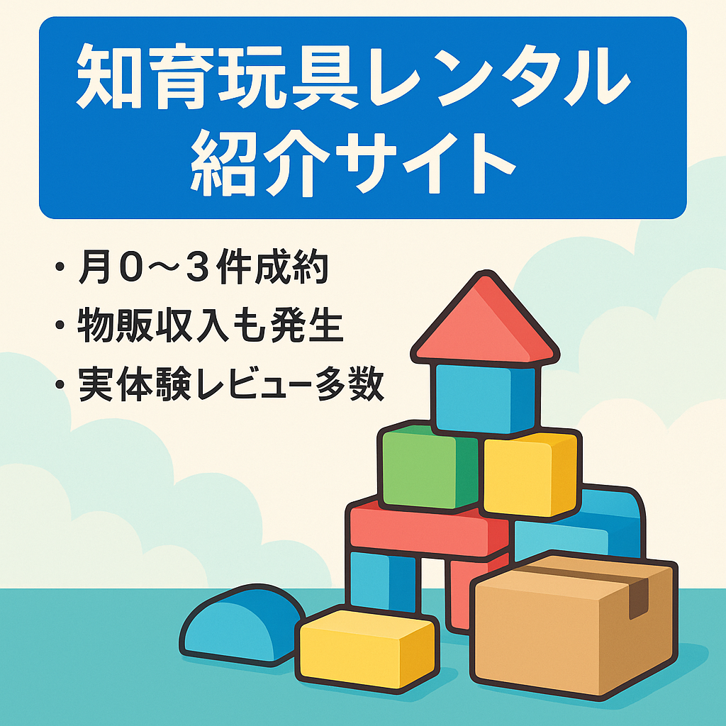 SEO集客で知育玩具のレンタルサービスを紹介しているサイト