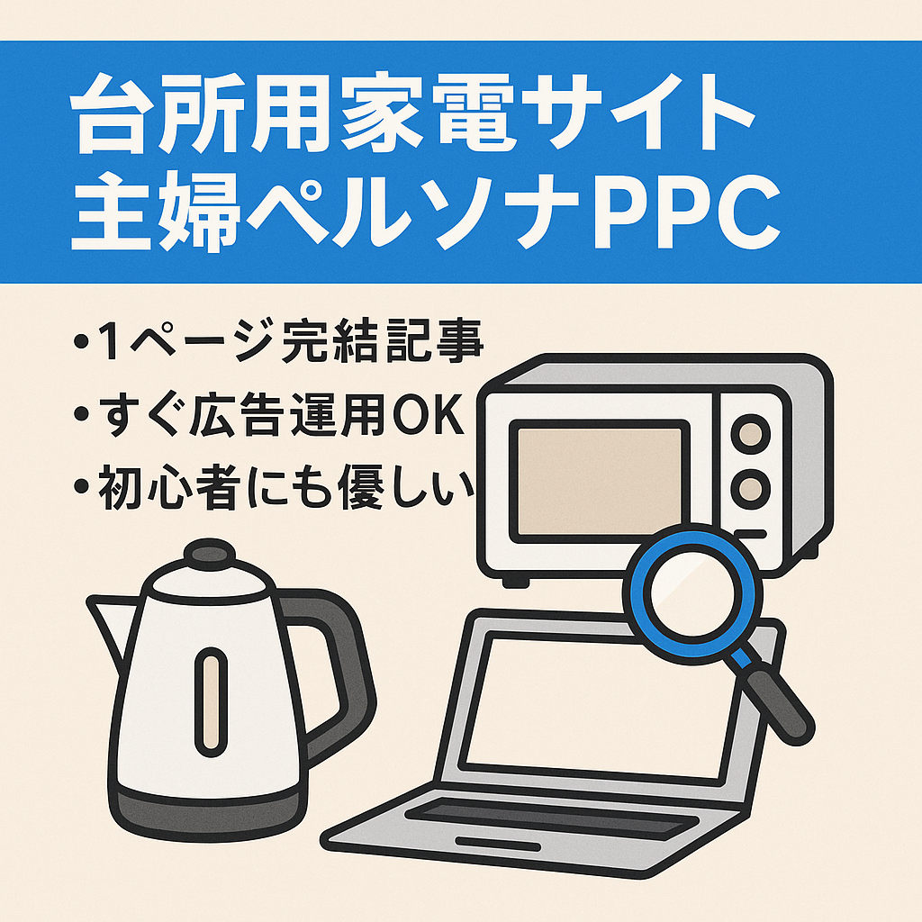 【ペルソナ：主婦】台所用家電に関するリスティング(PPC)サイト