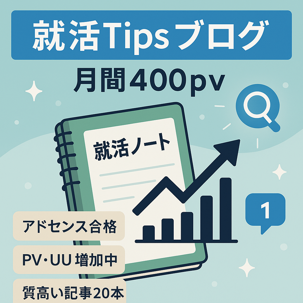 SEO.SNSから流入あり。月間400pvの就活Tipsをまとめた就活ブログ
