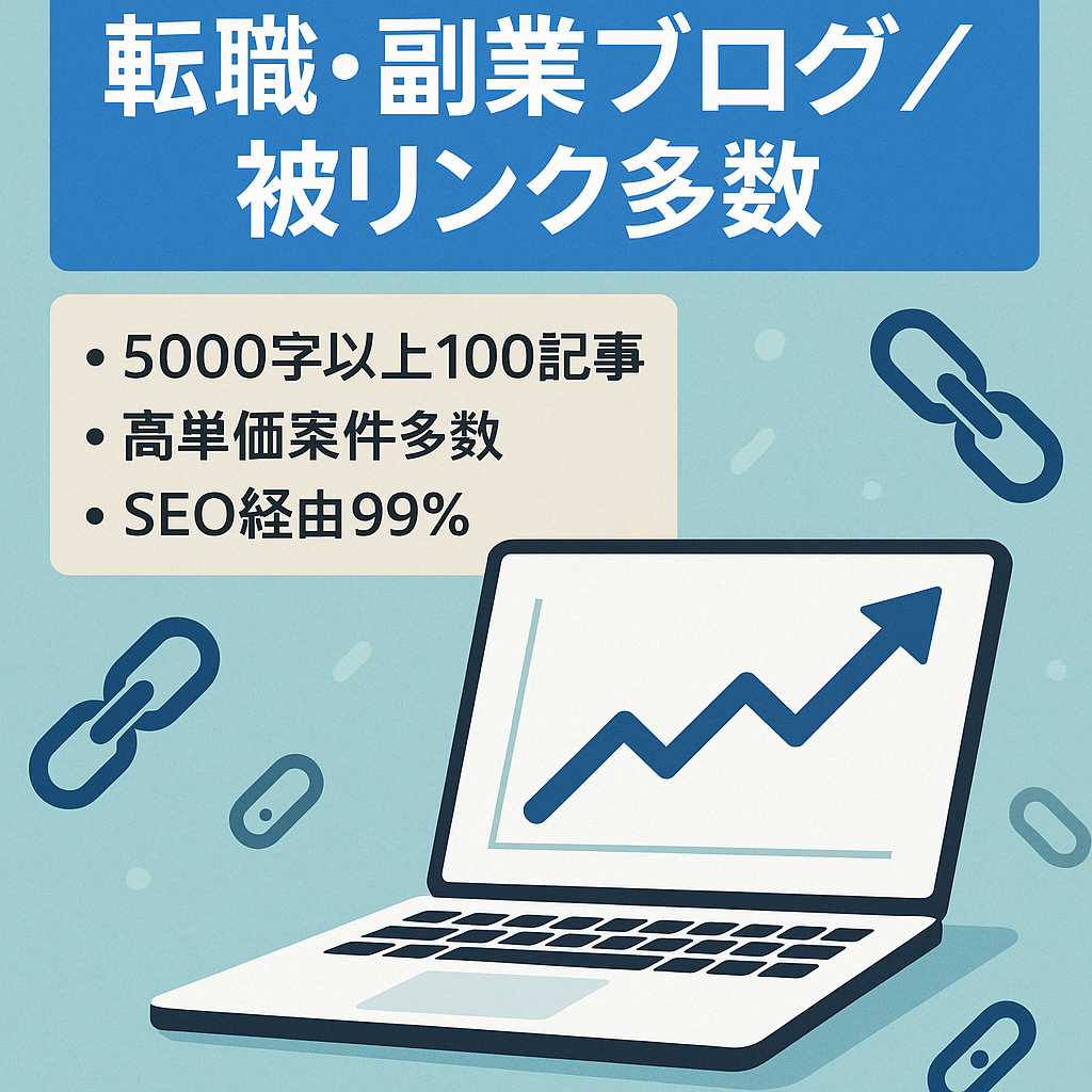 【事業会社からの被リンク多数】月50,000円以上の収益を見込める転職・副業に関するブログ