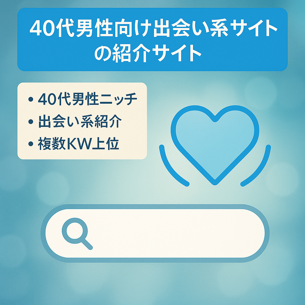 40代男性向け出会い系サイトの紹介サイト