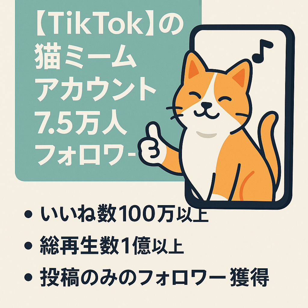 訳あり：切り抜き：【TikTok の7.5万人フォロワー】約80%日本人︎︎👍BOT無し❗属人性なし 猫ミームにて集客