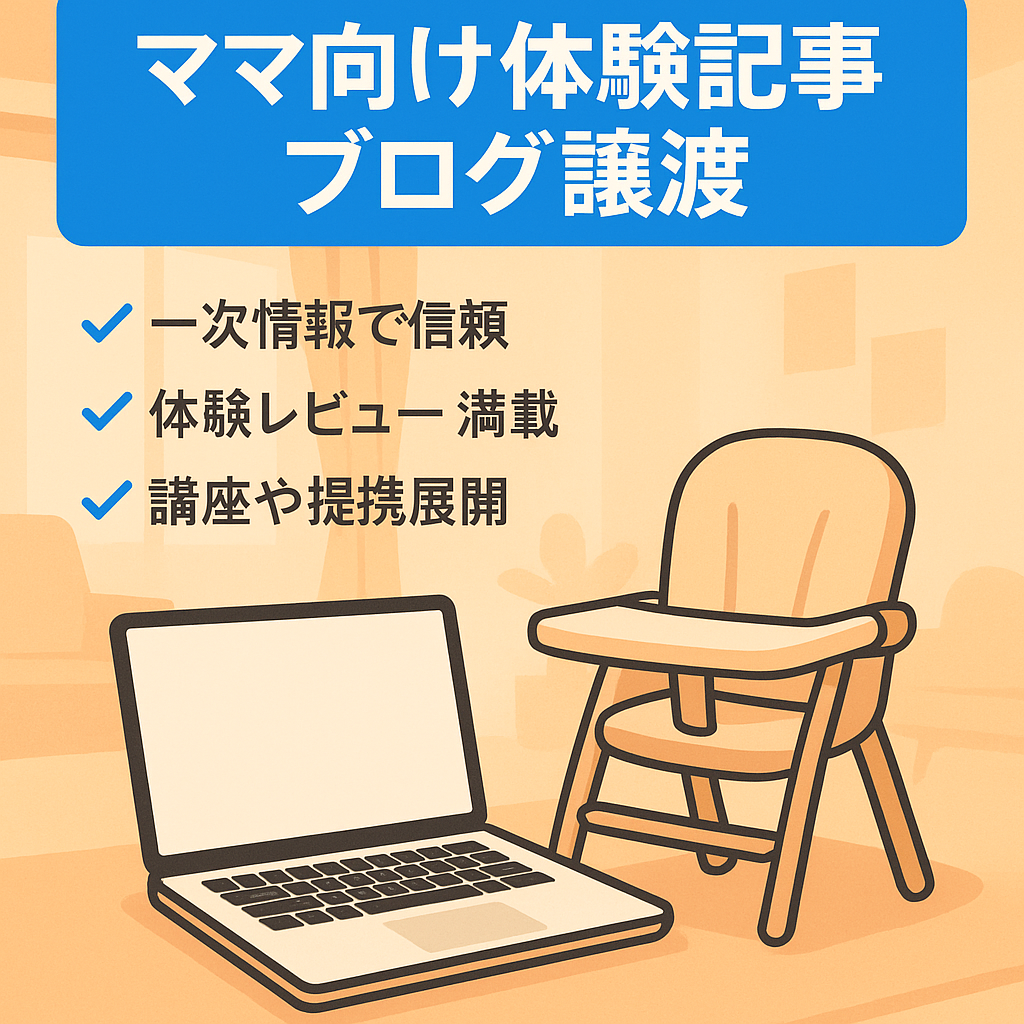 【体験ベースのオリジナル記事多数】ママ層に刺さるリアルな一次情報型ブログを譲渡します