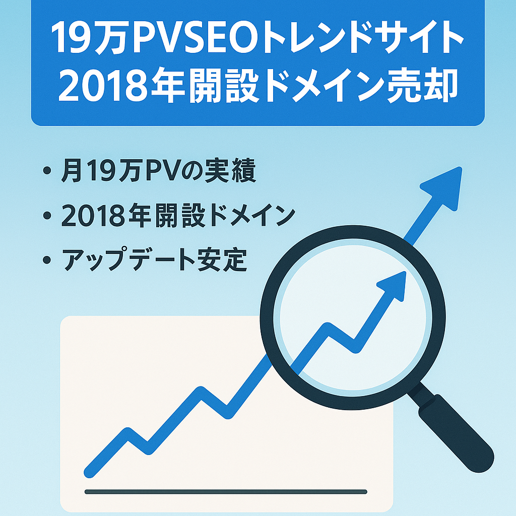 【月間19万PVの実績あり】SEOのトレンドサイト！2018年開設のドメイン