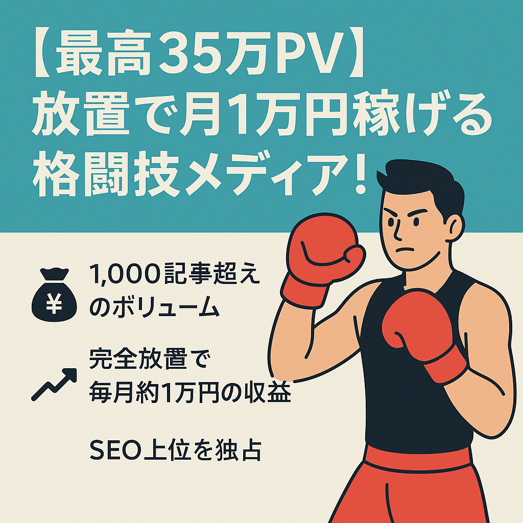 【最高35万PV】放置で月1万円稼げる格闘技メディア！