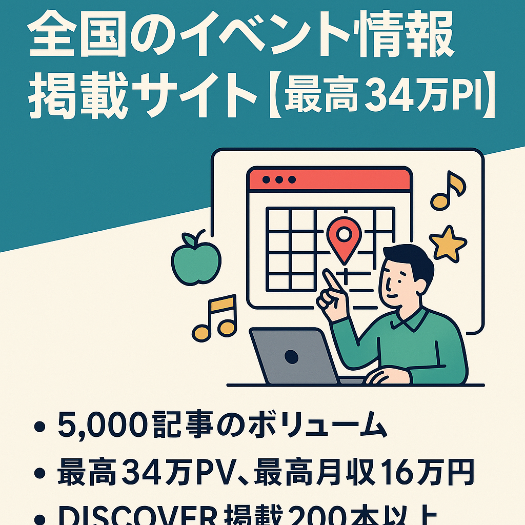 【最高34万PV】全国のイベント情報掲載サイト【DISCOVR200本以上掲載】