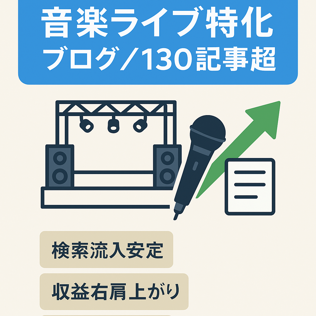 【収益右肩上がり】音楽ライブ特化ブログ！コンテンツ130記事以上！