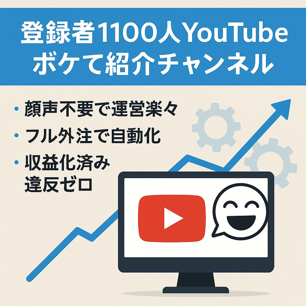 【チャンネル登録者数1100人以上】ボケて紹介チャンネル【属人性無し/フル外注可能】