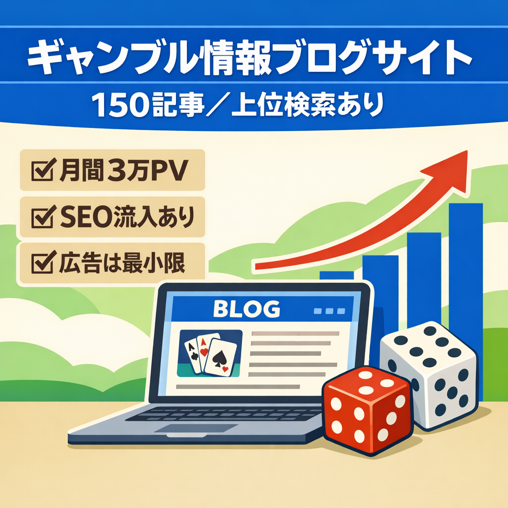 ギャンブル情報系ブログサイト　150記事公開　上位検索記事あり