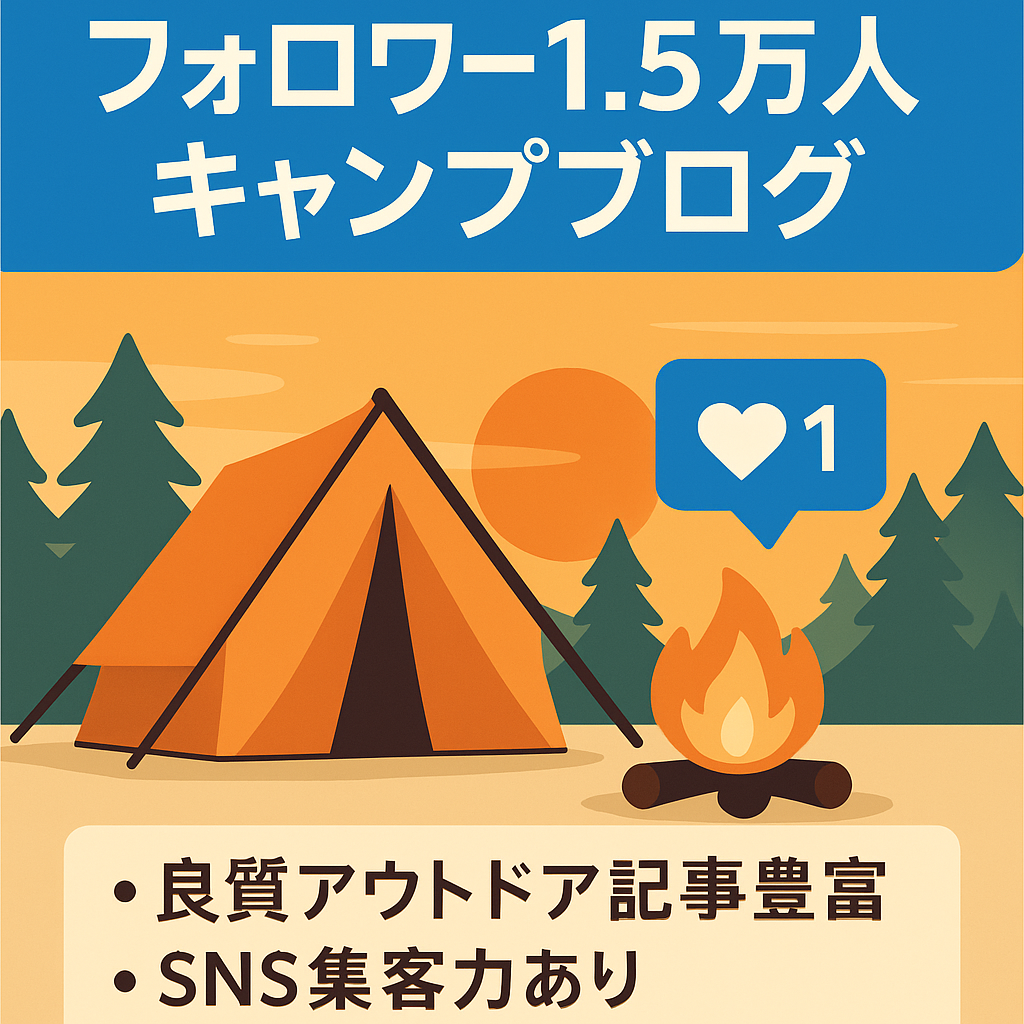 【1万5千人フォロワーSNSアカウントもセット】ソロキャンから使えるキャンプ用品まで幅広く紹介するキャンプブログ