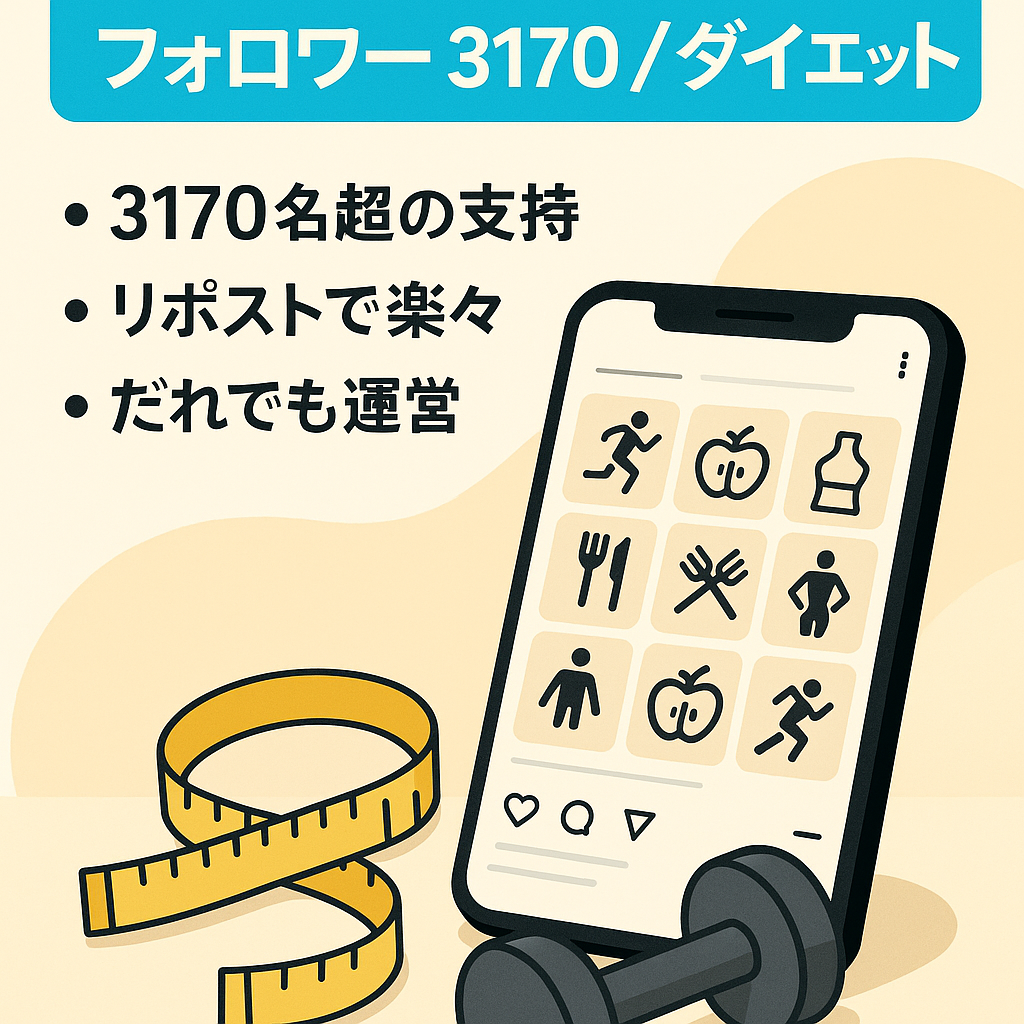【インスタフォロワー3170人以上】ダイエットリポストアカウント