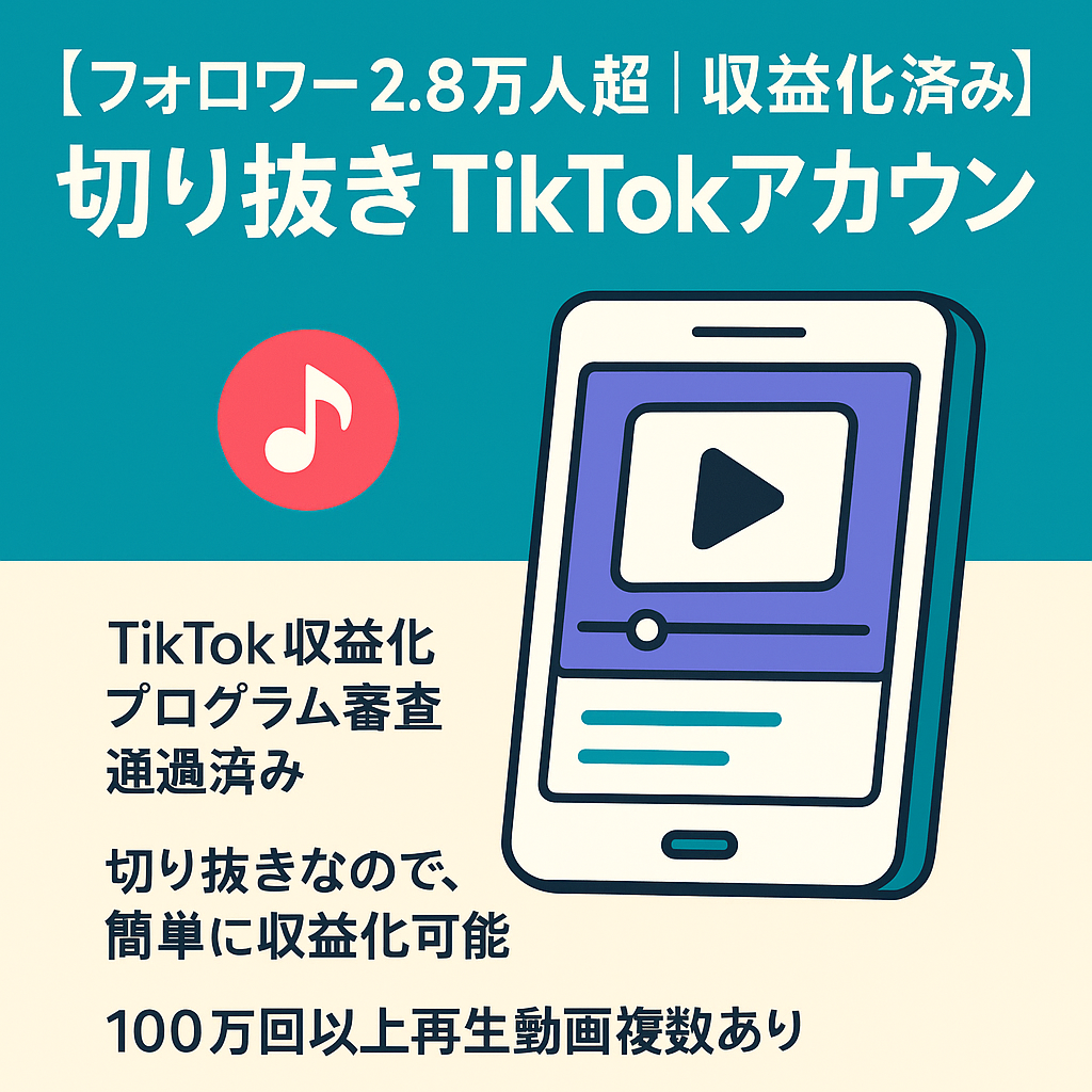 【フォロワー2.8万人超｜収益化済み｜即マネタイズ可】切り抜きTikTokアカウント(交渉歓迎！)