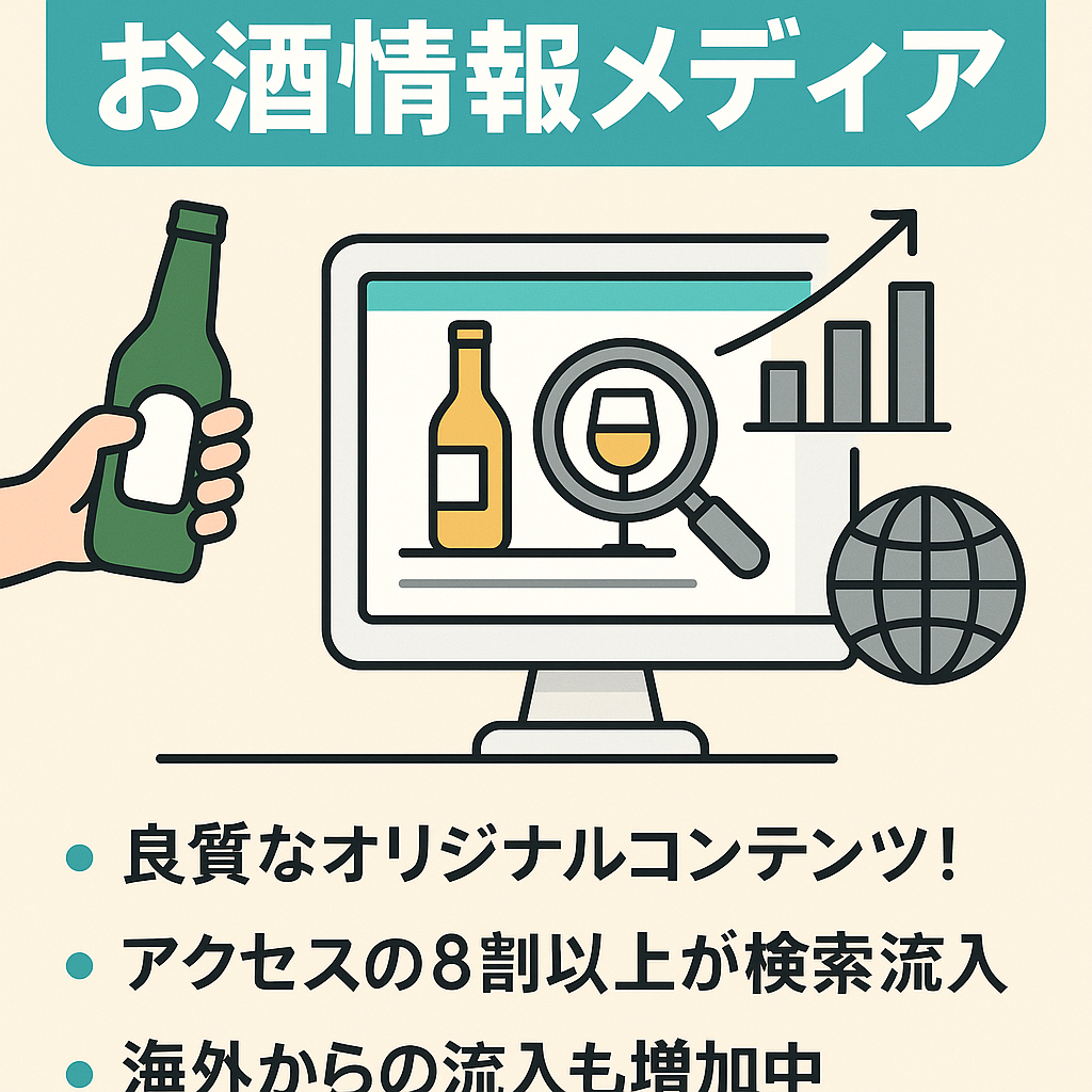 オリジナル記事200件・検索一位ワード多数のお酒情報メディア