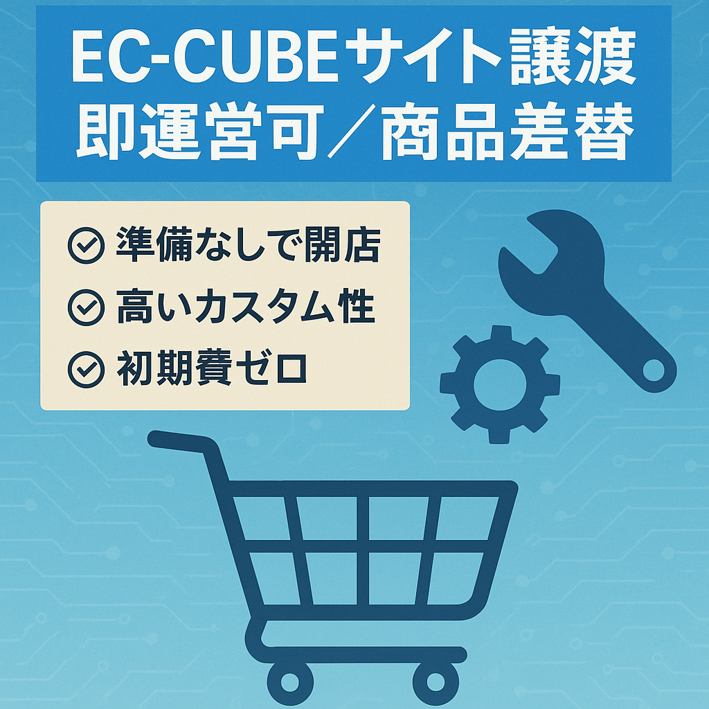 カスタマイズ済みEC-CUBEサイトのプラットフォーム譲渡｜商品差し替えで即販売可能