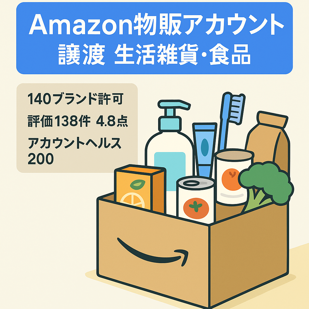 Amazon EC事業譲渡】生活雑貨、日用品、食品など累計販売2000万円超/評価138/平均4.8健全アカウント
