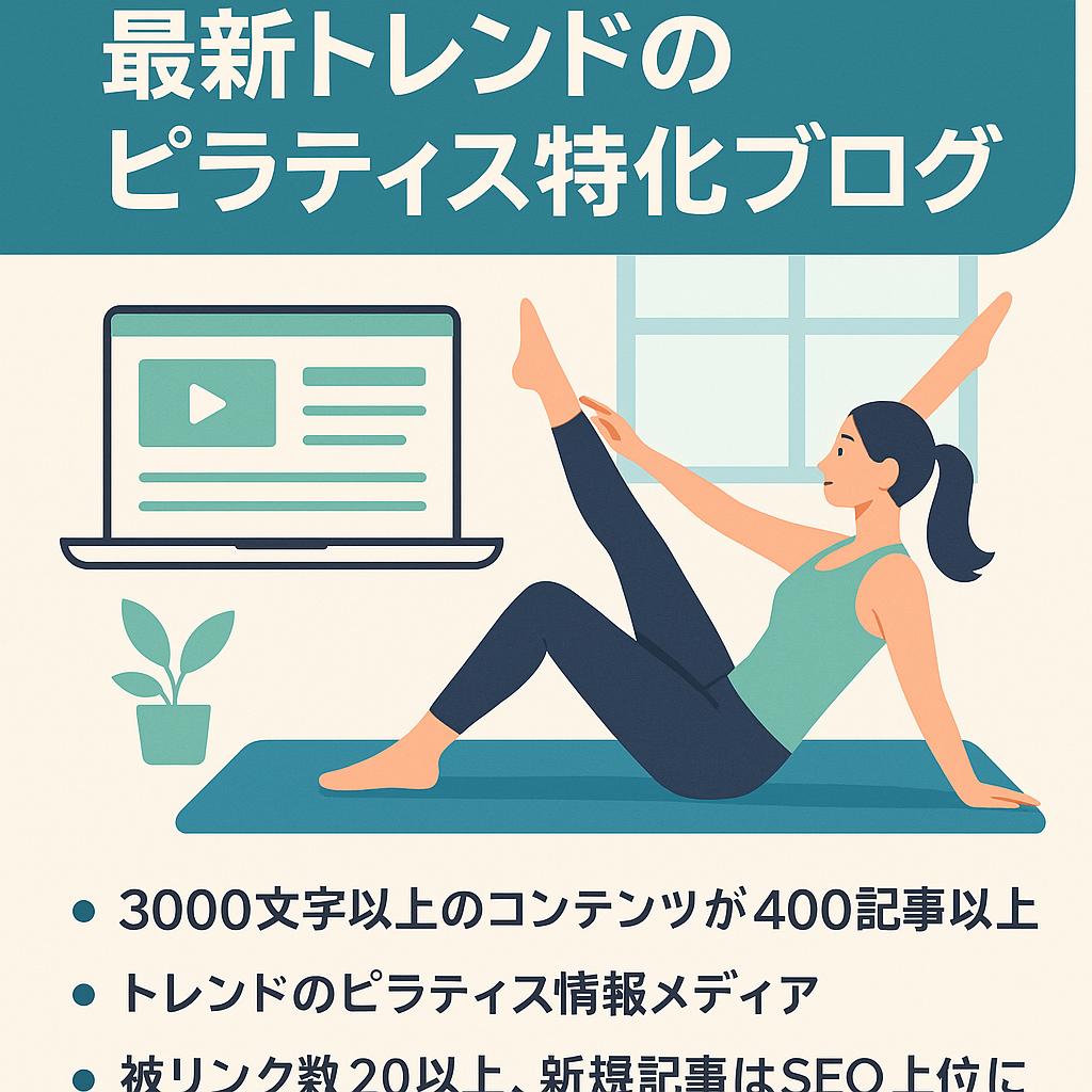 【ドメインパワー26以上】最新トレンドのピラティス特化ブログ
