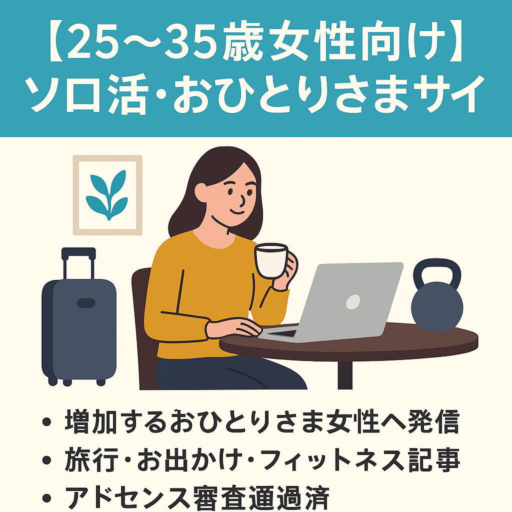 【25～35歳女性がメインユーザー】今後の伸びが期待できる「ソロ活・おひとりさま」アフィリエイトサイトの譲渡
