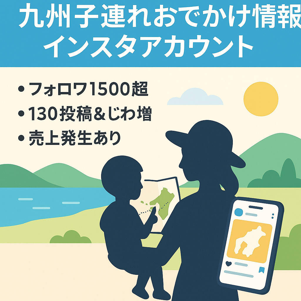 九州子連れおでかけ情報のインスタアカウント。フォロワー数1500人で利益の出てるアカウント