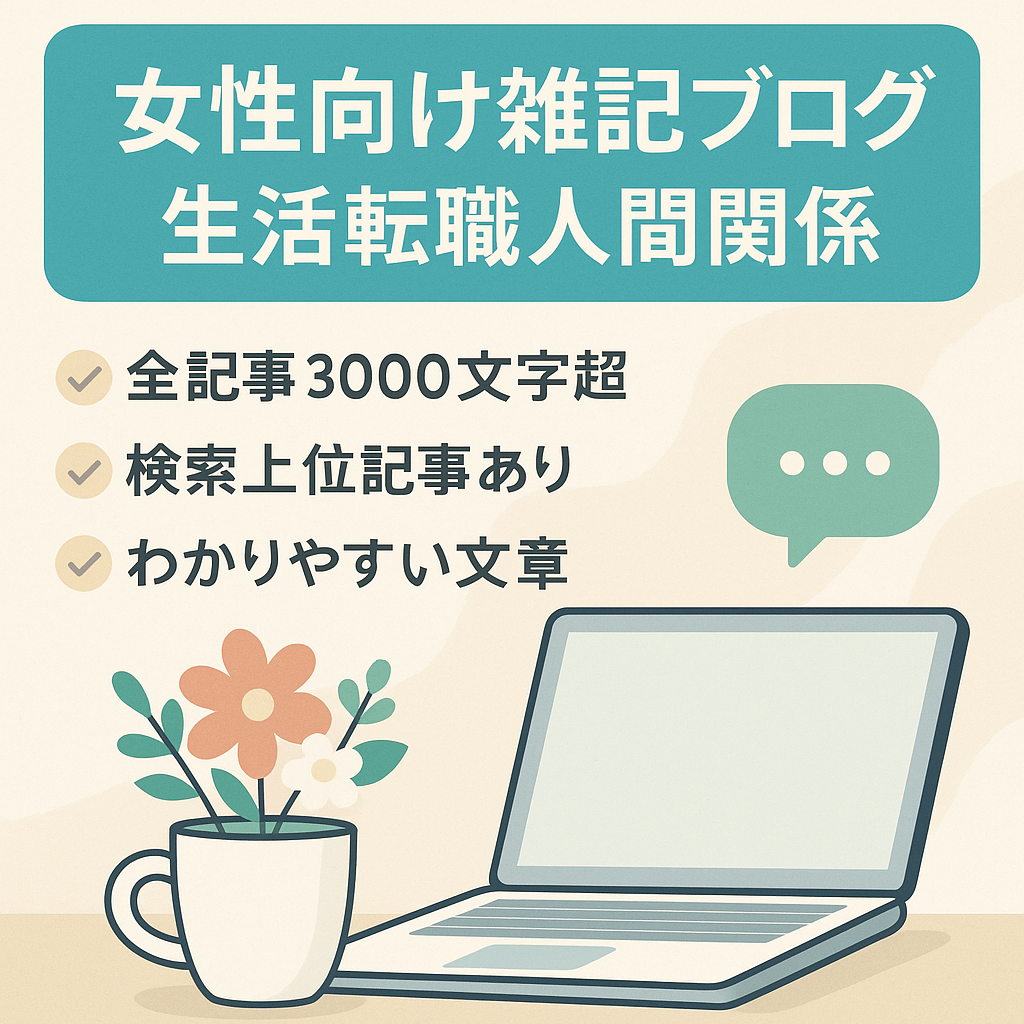 【雑記ブログ】女性向け記事。生活に役立つ話題や転職・人間関係に関するアドバイスを分かりやすく解説