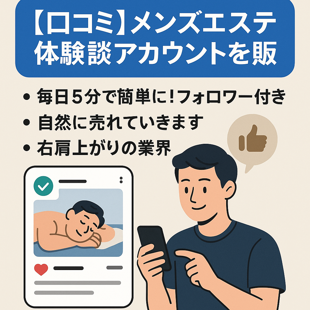 毎日5分メンズエステの、口コミ、体験談を販売し、収益化したアカウントの販売！　超簡単！