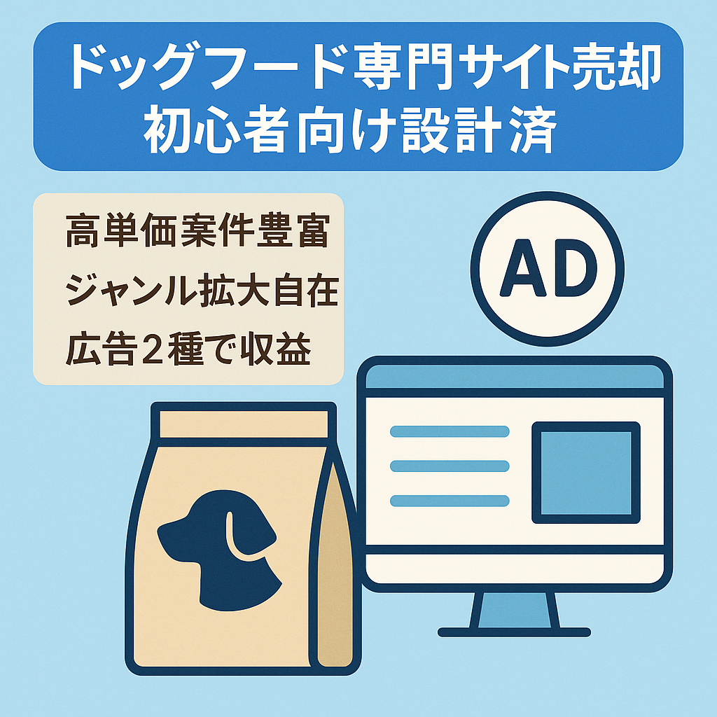 【最終値下げ交渉OK！】直近収益あり！ドッグフード専門サイト！初心者でも運営しやすくサイト設計済です！