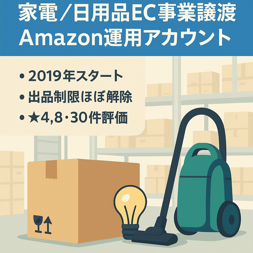 家電・日用品メインのEC事業譲渡［AmazonSellerアカウント運用］