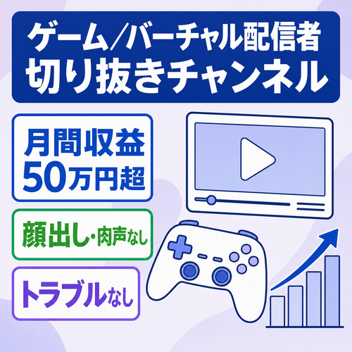 【ゲーム,顔出し無し,肉声なし】月間収益50万超えVtuber切り抜きCH