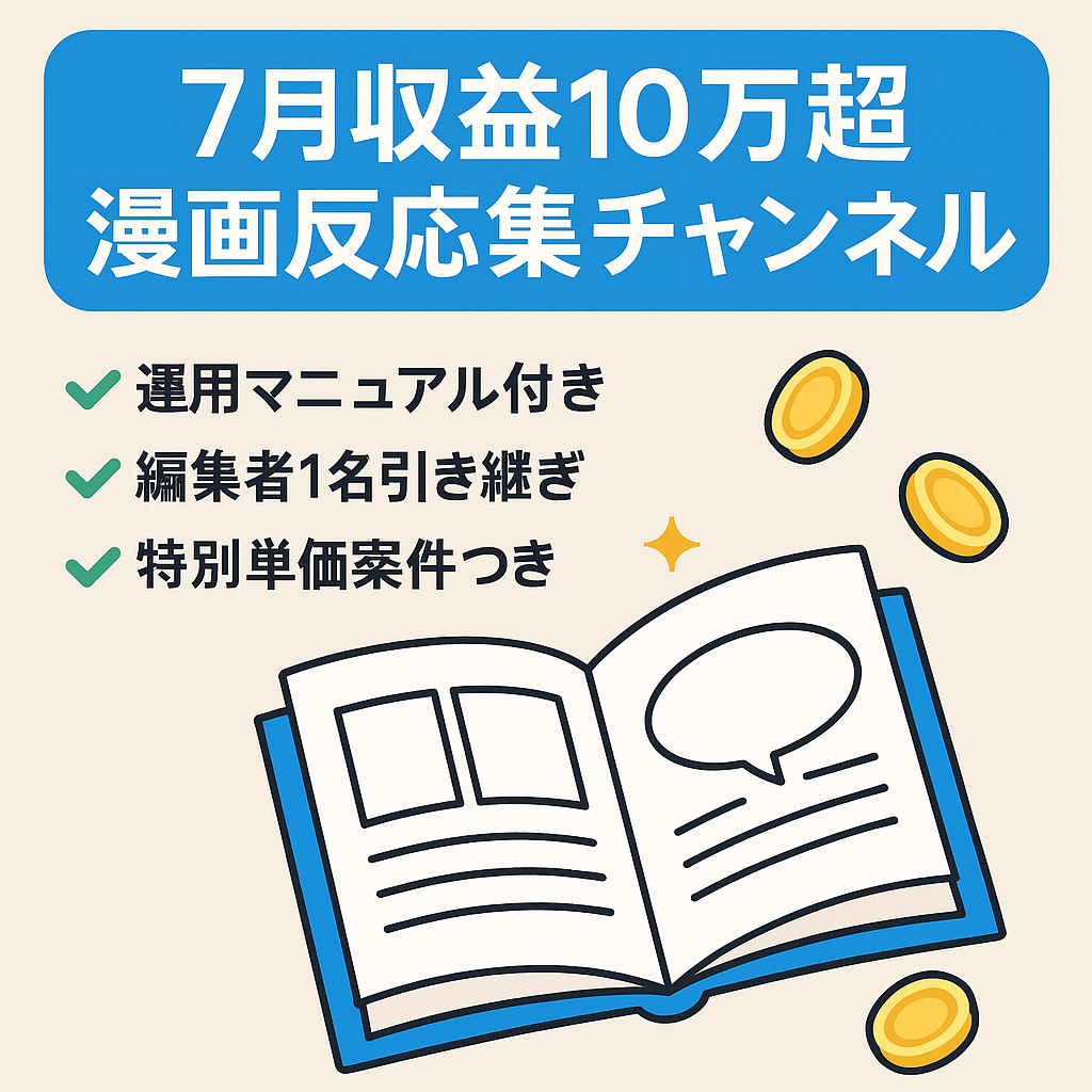 【7月度収益10万円超え】人気漫画の反応集チャンネル【漫画アフィリエイト】