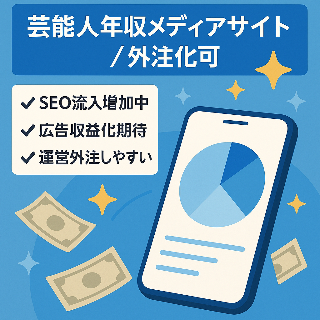 【金額交渉可能】芸能人などの年収を中心とした情報メディア、外注化も可能！