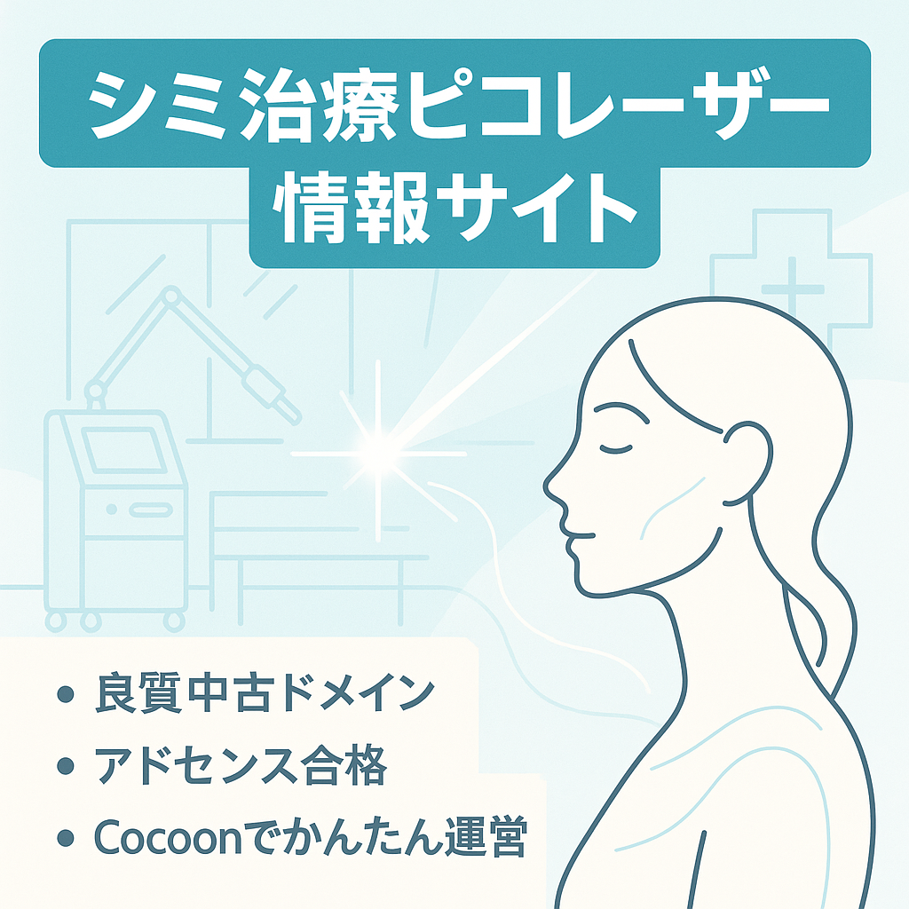 【ピコレーザーやシミ治療に特化した美容メディア】シミ取りとピコレーザー・レーザー治療の情報サイト/AMP対応済み