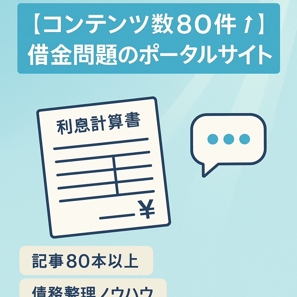 【コンテンツ数80件↑】借金問題のポータルサイト