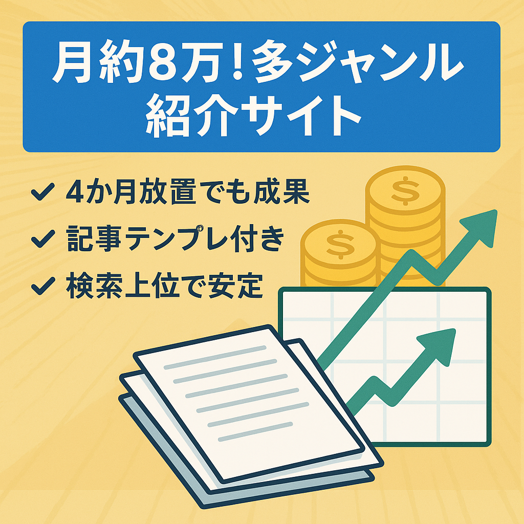 【月約8万円】多ジャンルの商品・サービス紹介サイト【記事テンプレあり】