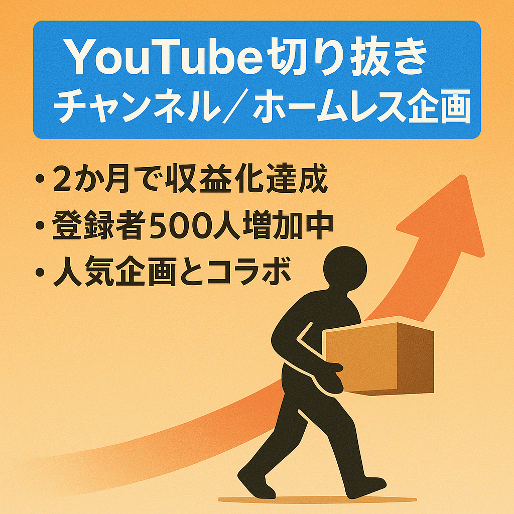 【YouTube切り抜き】登録人数1750人。流行りのホームレスの切り抜きです。