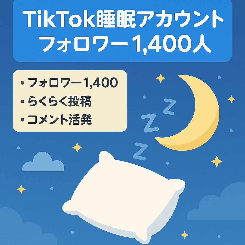 【tiktokフォロワー1,400人】睡眠に関するアカウント